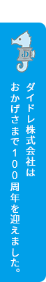 ダイドレ株式会社はおかげさまで100周年を迎えました