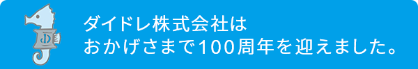 ダイドレ株式会社はおかげさまで100周年を迎えました