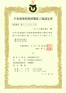 下水道資器材認定書