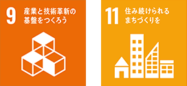 産業と技術革新の基盤をつくろう 住み続けられるまちづくりを