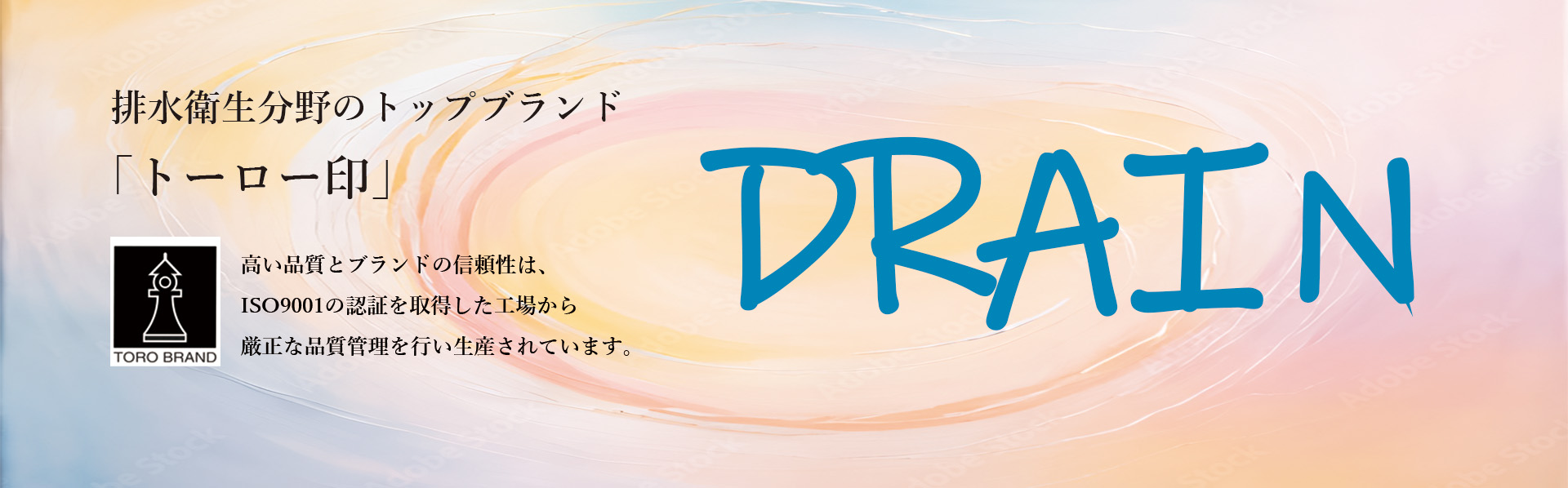 おかげさまで 創業100周年 排水衛生分野のトップブランド「トーロー印」