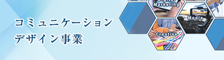 コミュニケーションデザイン事業