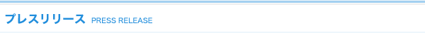 プレスリリース