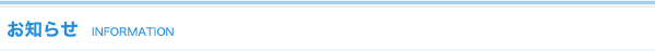 お知らせ